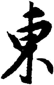 東,董其昌,書法字典